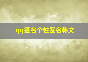 qq签名个性签名韩文