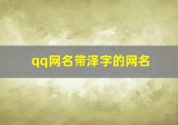 qq网名带泽字的网名