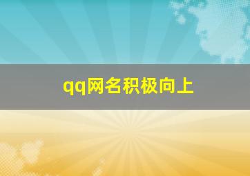 qq网名积极向上