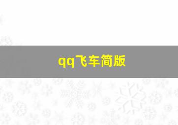 qq飞车简版