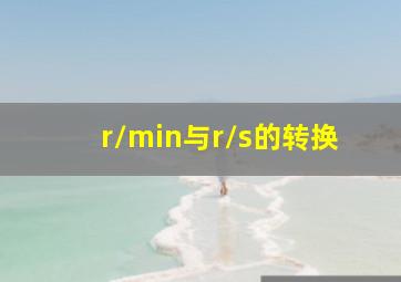 r/min与r/s的转换