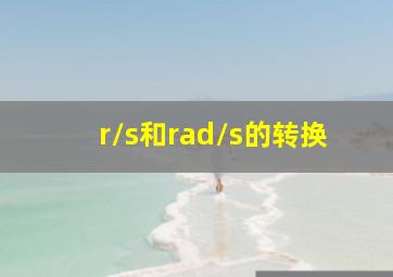 r/s和rad/s的转换