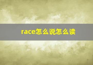 race怎么说怎么读