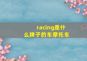 racing是什么牌子的车摩托车