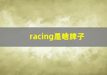 racing是啥牌子