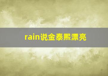 rain说金泰熙漂亮