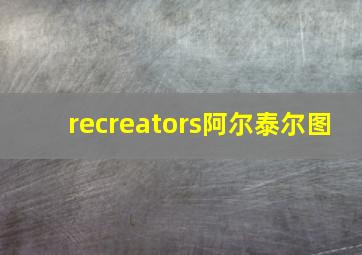 recreators阿尔泰尔图