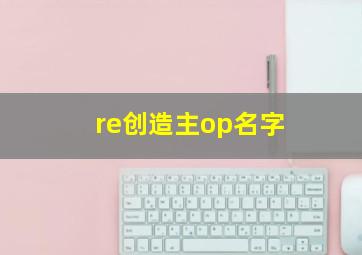 re创造主op名字