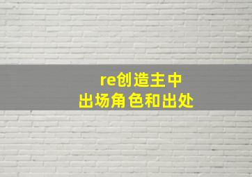 re创造主中出场角色和出处