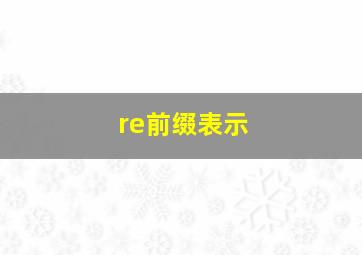 re前缀表示