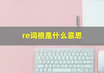 re词根是什么意思