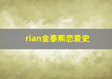 rian金泰熙恋爱史