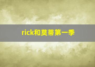 rick和莫蒂第一季