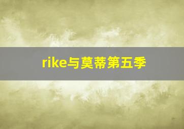 rike与莫蒂第五季