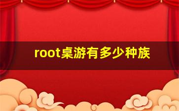 root桌游有多少种族