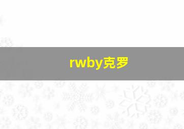 rwby克罗