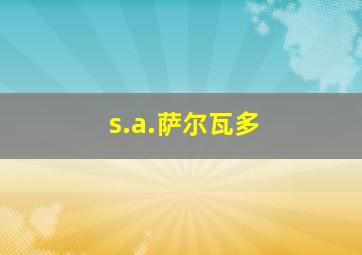 s.a.萨尔瓦多