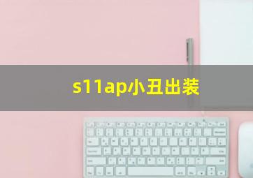 s11ap小丑出装