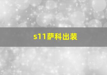 s11萨科出装