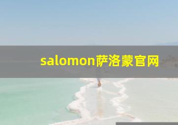 salomon萨洛蒙官网