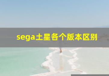 sega土星各个版本区别