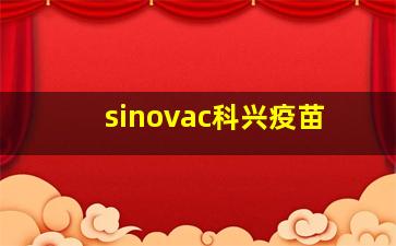 sinovac科兴疫苗