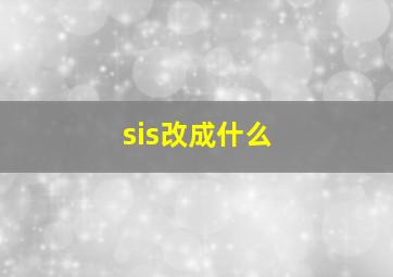 sis改成什么