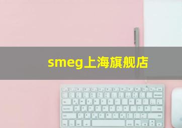 smeg上海旗舰店