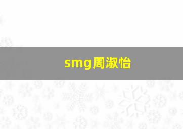 smg周淑怡