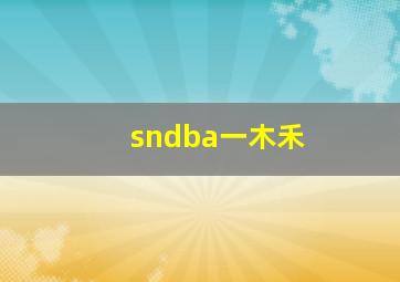 sndba一木禾