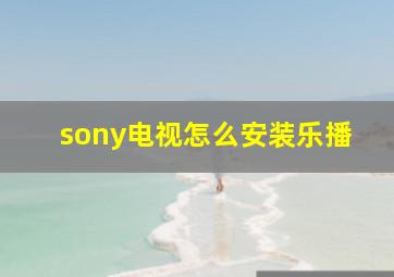 sony电视怎么安装乐播