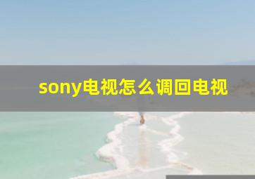 sony电视怎么调回电视