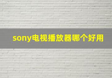 sony电视播放器哪个好用