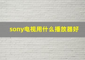 sony电视用什么播放器好