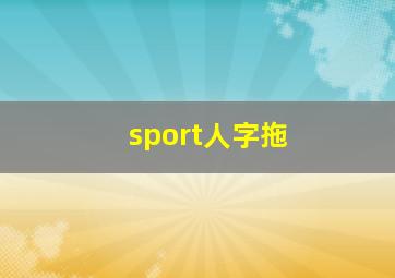 sport人字拖