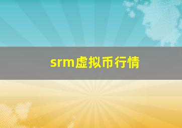 srm虚拟币行情