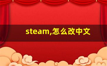 steam,怎么改中文