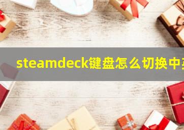 steamdeck键盘怎么切换中英