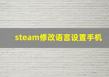 steam修改语言设置手机