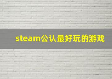 steam公认最好玩的游戏