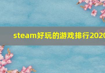 steam好玩的游戏排行2020