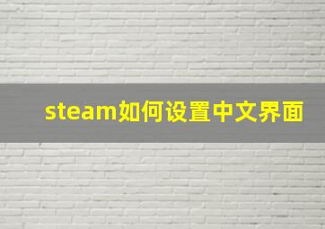 steam如何设置中文界面