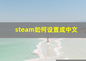 steam如何设置成中文