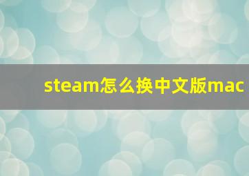 steam怎么换中文版mac