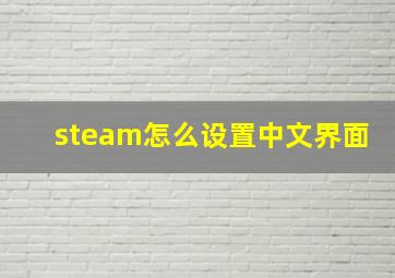 steam怎么设置中文界面