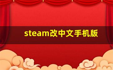 steam改中文手机版