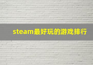 steam最好玩的游戏排行