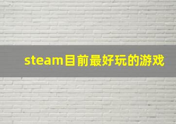 steam目前最好玩的游戏