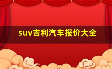 suv吉利汽车报价大全