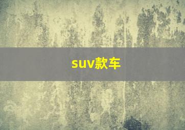 suv款车